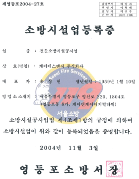 전문소방공사업 등록증